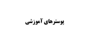 پوسترهای آموزشی 
